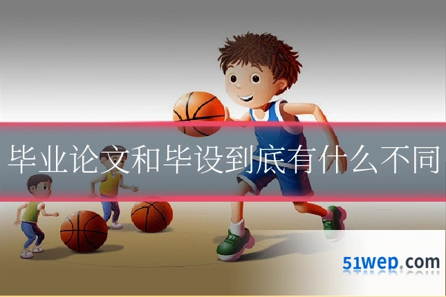 毕业论文和毕设到底有什么不同