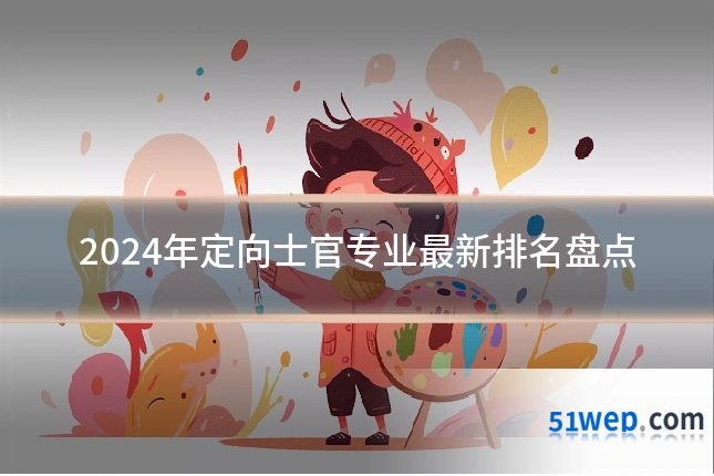 2024年定向士官专业最新排名盘点