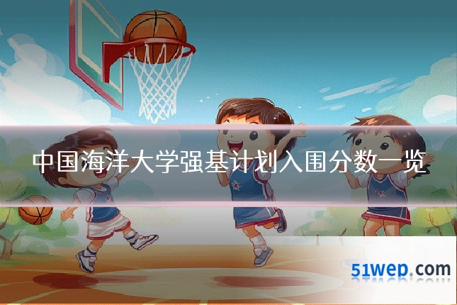 中国海洋大学强基计划入围分数一览