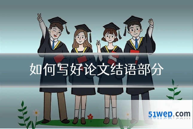 如何写好论文结语部分