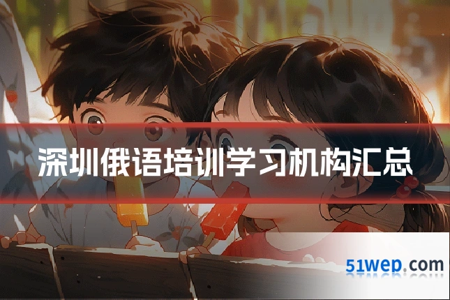 深圳俄语培训学习机构汇总
