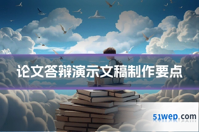 论文答辩演示文稿制作要点
