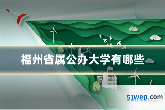福州省属公办大学有哪些
