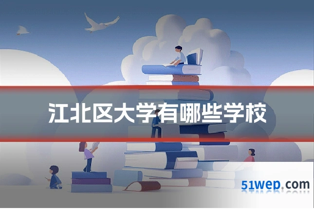 江北区大学有哪些学校