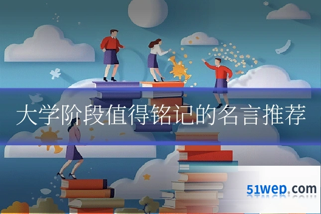 大学阶段值得铭记的名言推荐