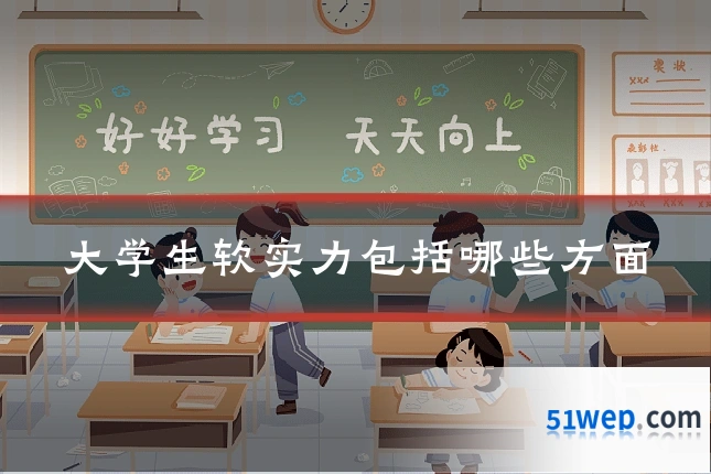 大学生软实力包括哪些方面