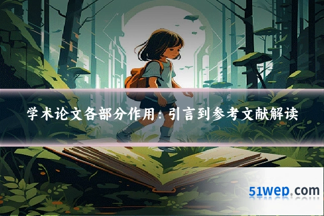学术论文各部分作用:引言到参考文献解读