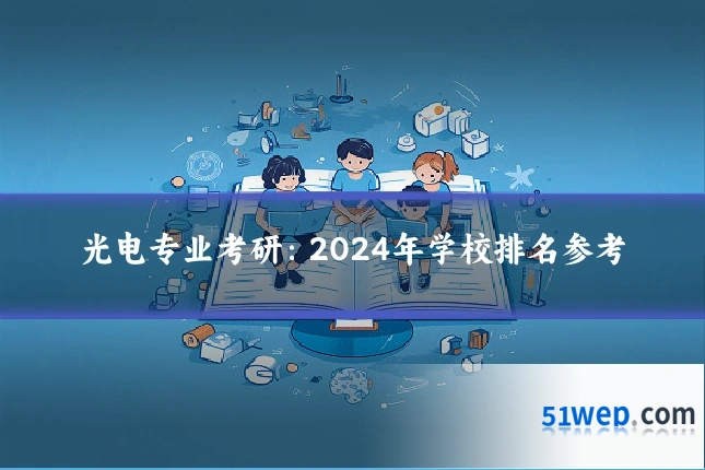 光电专业考研:2024年学校排名参考