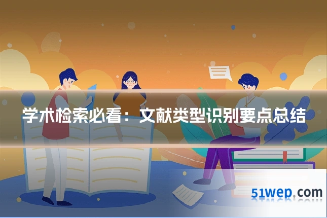 学术检索必看:文献类型识别要点总结
