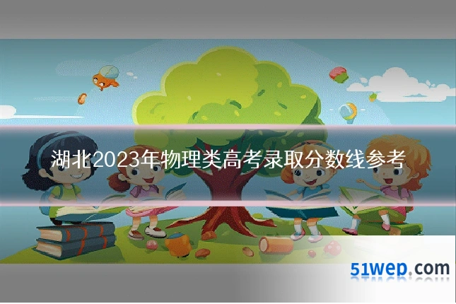 湖北2023年物理类高考录取分数线参考