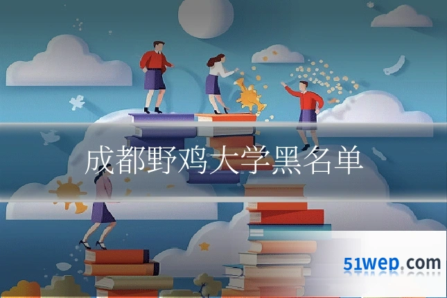成都野鸡大学黑名单