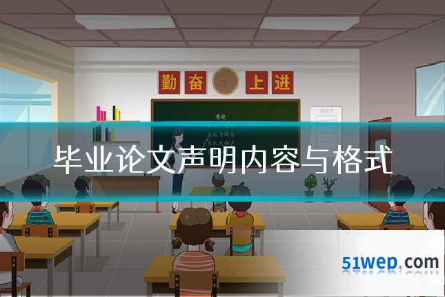 毕业论文声明内容与格式