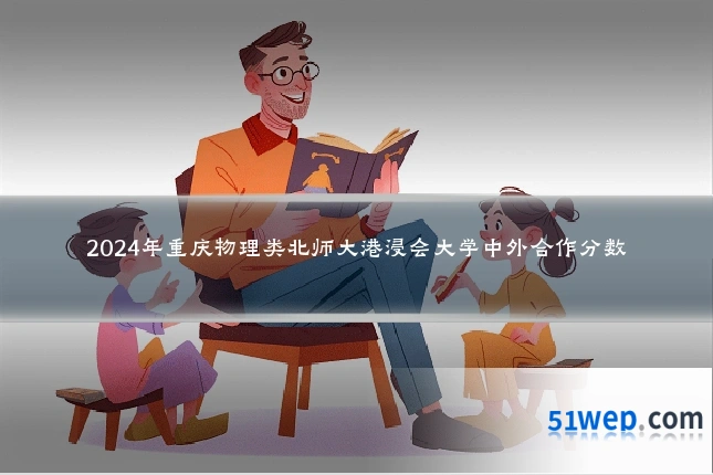 2024年重庆物理类北师大港浸会大学中外合作分数