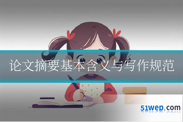 论文摘要基本含义与写作规范