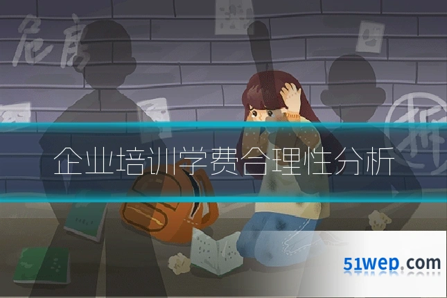 企业培训学费合理性分析