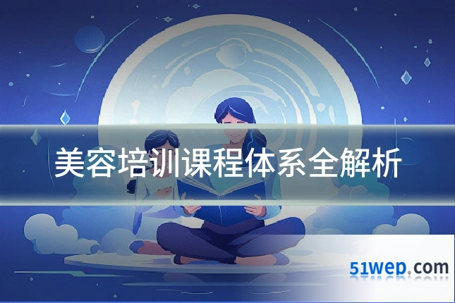 美容培训课程体系全解析