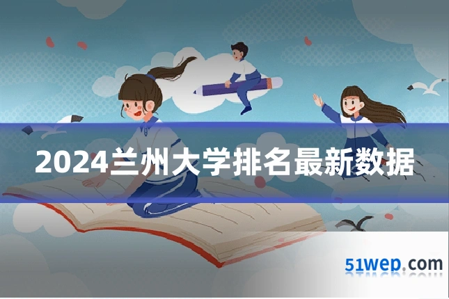 2024兰州大学排名最新数据