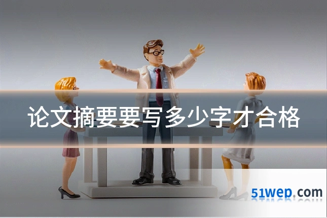 论文摘要要写多少字才合格