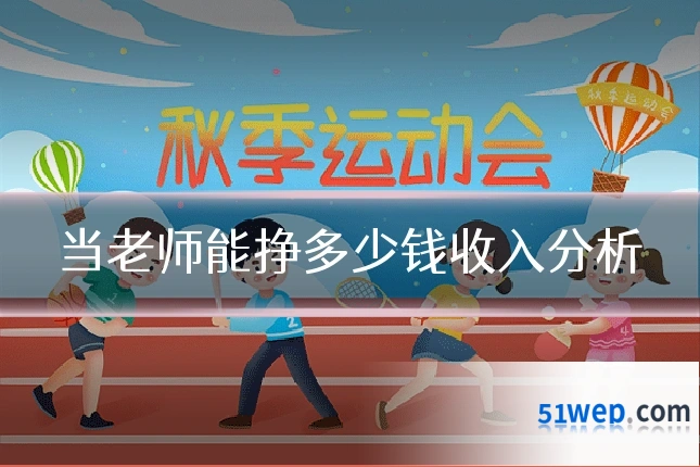 当老师能挣多少钱收入分析