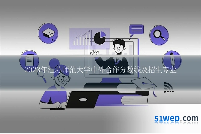 2023年江苏师范大学中外合作分数线及招生专业
