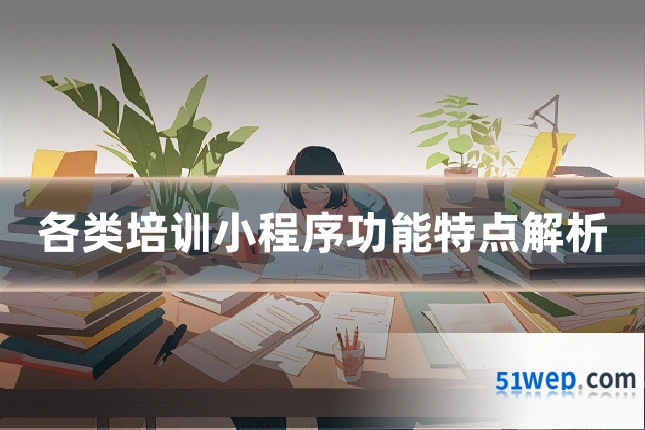 各类培训小程序功能特点解析