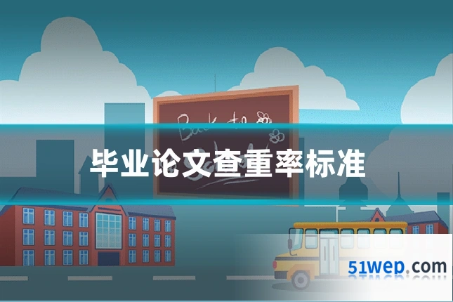 毕业论文查重率标准