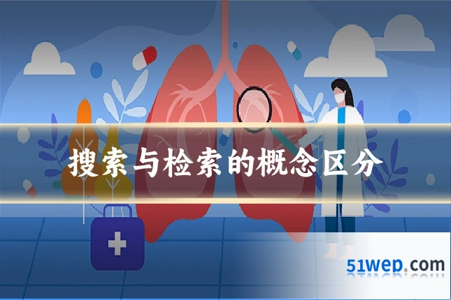 搜索与检索的概念区分