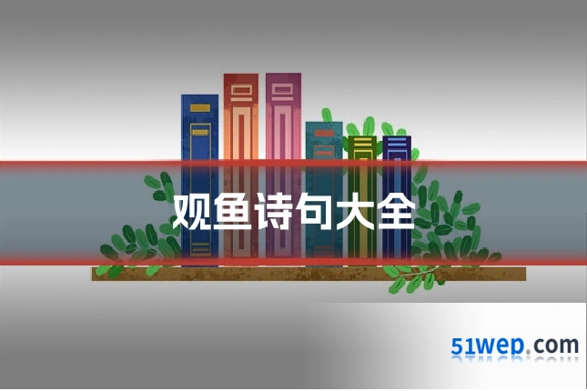 观鱼诗句大全