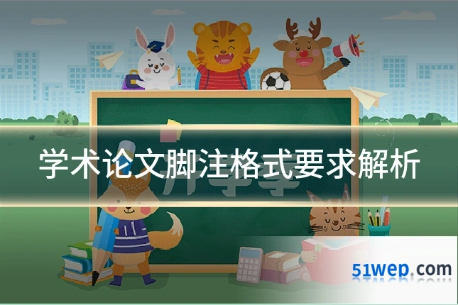 学术论文脚注格式要求解析