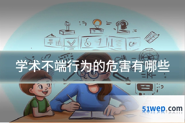 学术不端行为的危害有哪些
