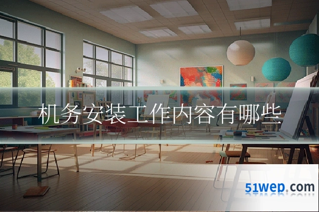 机务安装工作内容有哪些