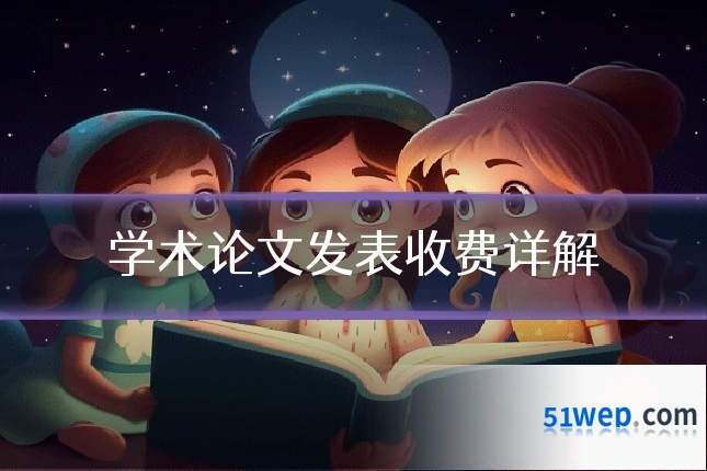 学术论文发表收费详解