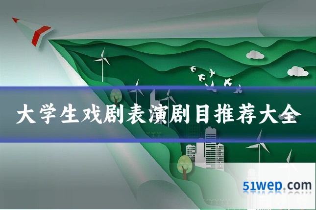 大学生戏剧表演剧目推荐大全