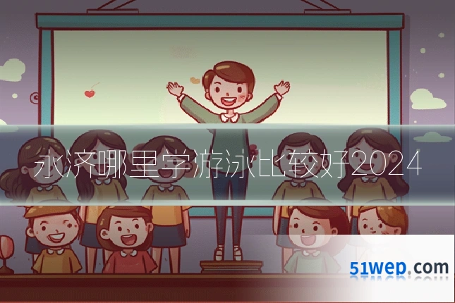 永济哪里学游泳比较好2024