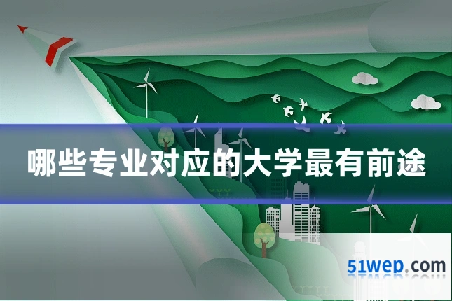 哪些专业对应的大学最有前途