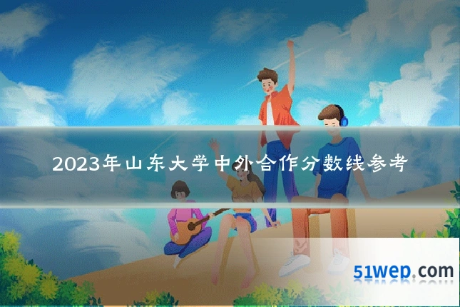 2023年山东大学中外合作分数线参考