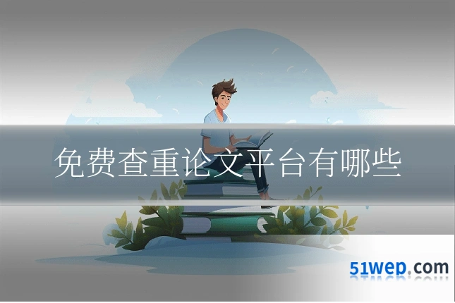 免费查重论文平台有哪些
