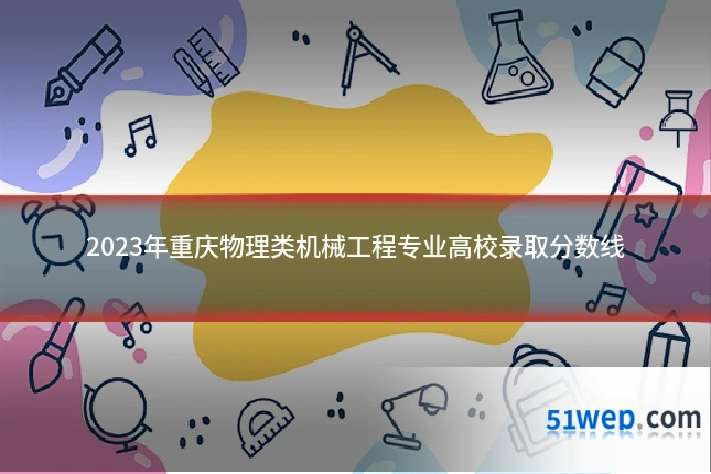 2023年重庆物理类机械工程专业高校录取分数线