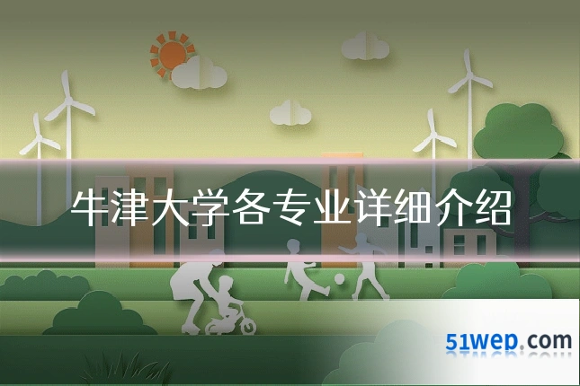 牛津大学各专业详细介绍