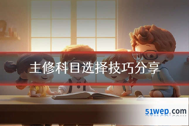 主修科目选择技巧分享
