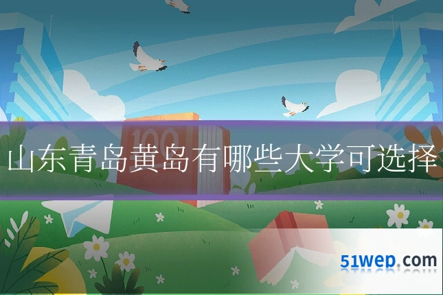 山东青岛黄岛有哪些大学可选择