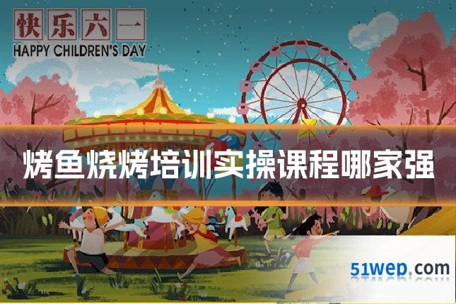 烤鱼烧烤培训实操课程哪家强