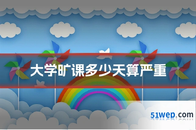 大学旷课多少天算严重