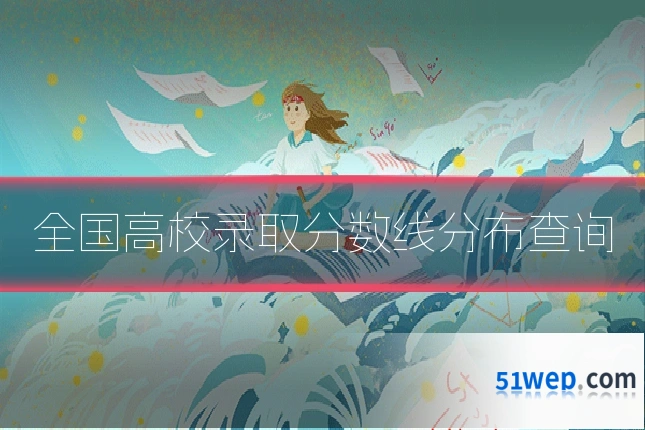 全国高校录取分数线分布查询