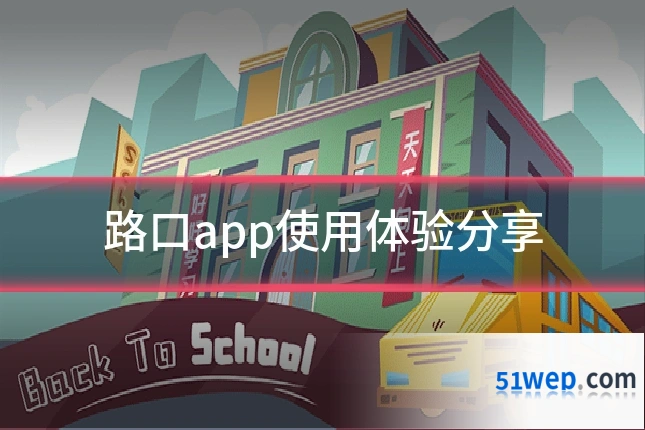 路口app使用体验分享
