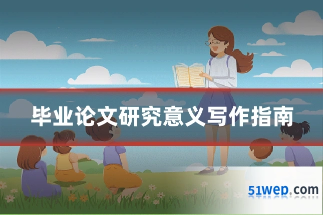 毕业论文研究意义写作指南