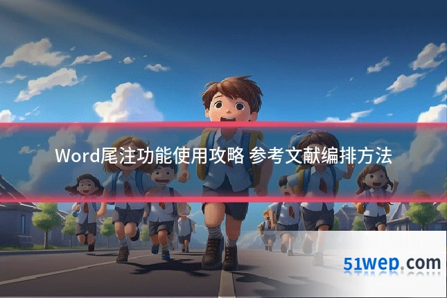 Word尾注功能使用攻略 参考文献编排方法