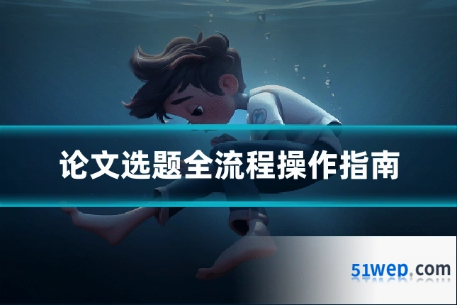 论文选题全流程操作指南