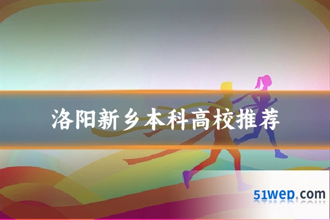 洛阳新乡本科高校推荐
