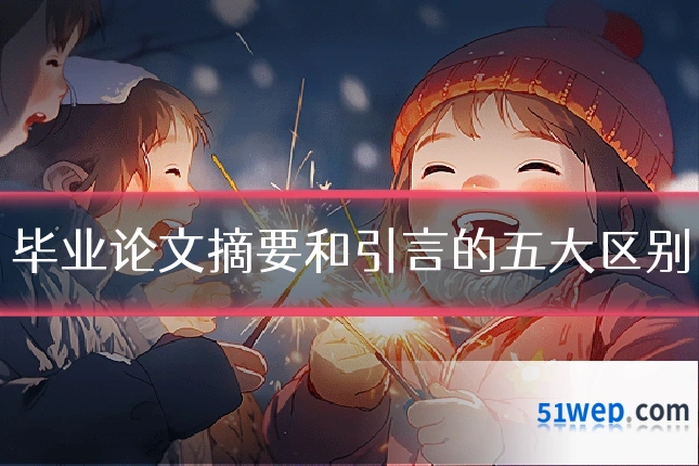 毕业论文摘要和引言的五大区别